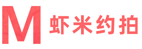 虾米约拍